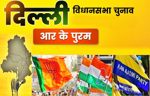 दिल्ली विधानसभा चुनाव 2025 : क्या आरके पुरम में आप के रथ को रोक पाएगी कांग्रेस और भाजपा? 