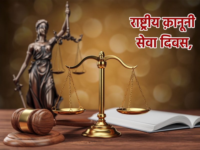 राष्ट्रीय कानूनी सेवा दिवस: अनुच्छेद 39(ए) से लोक अदालत तक, कैसे भारत ने हर नागरिक के लिए न्याय को सुलभ बनाया? 