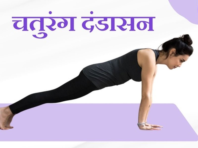 मांसपेशियों को मजबूत बनाकर दर्द से निजात दिलाता है चतुरंग दंडासन, यहां देखें सही विधि 