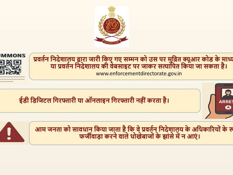 वित्तीय धोखाधड़ी रोकने के लिए सरकार का बड़ा कदम, अब ईडी के समन पर होगा क्यूआर कोड