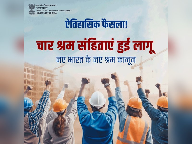 लेबर कोड  श्रमिकों को बनाएंगे सशक्त और ईज ऑफ डूइंग बिजनेस को देंगे बढ़ावा 