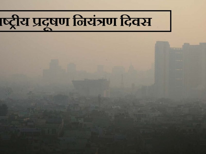  National Pollution Control Day 2025, Bhopal Gas kand