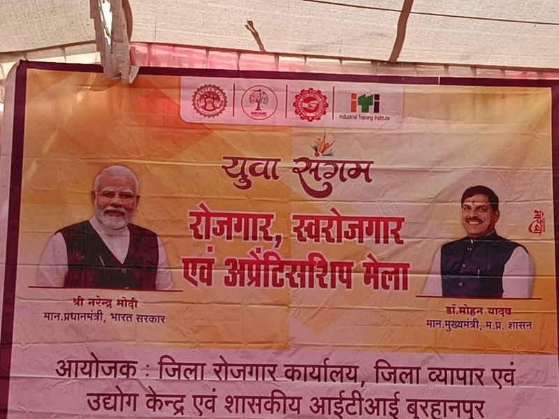 मध्य प्रदेश: बुरहानपुर में जिला स्तरीय रोजगार मेले का आयोजन, युवाओं के लिए नौकरी का सुनहरा मौका