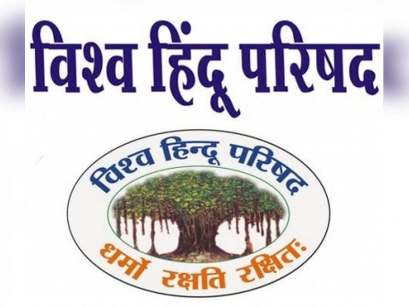 बांग्लादेश में हिंदुओं पर बढ़ती जिहादी हिंसा पर विश्व हिंदू परिषद का कड़ा प्रतिवाद