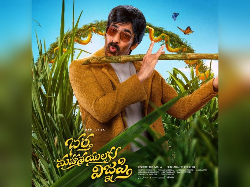 रवि तेजा की 'भारत महासयुलाकु विग्न्याप्ति' को मिली सेंसर बोर्ड की हरी झंडी, मकर संक्रांति के मौके पर होगी रिलीज