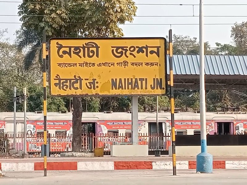 नैहाटी रेलवे स्टेशन का बदलेगा स्वरूप, अमृत भारत स्टेशन स्कीम से मिलेगा नया रूप, यात्रियों में खुशी का माहौल