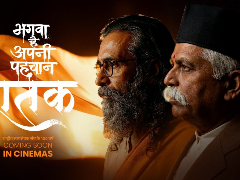 इतिहास के साथ कोई समझौता नहीं, 15 मिनट हटाकर बनी आरएसएस की बायोपिक 'शतक: संघ के 100 वर्ष'