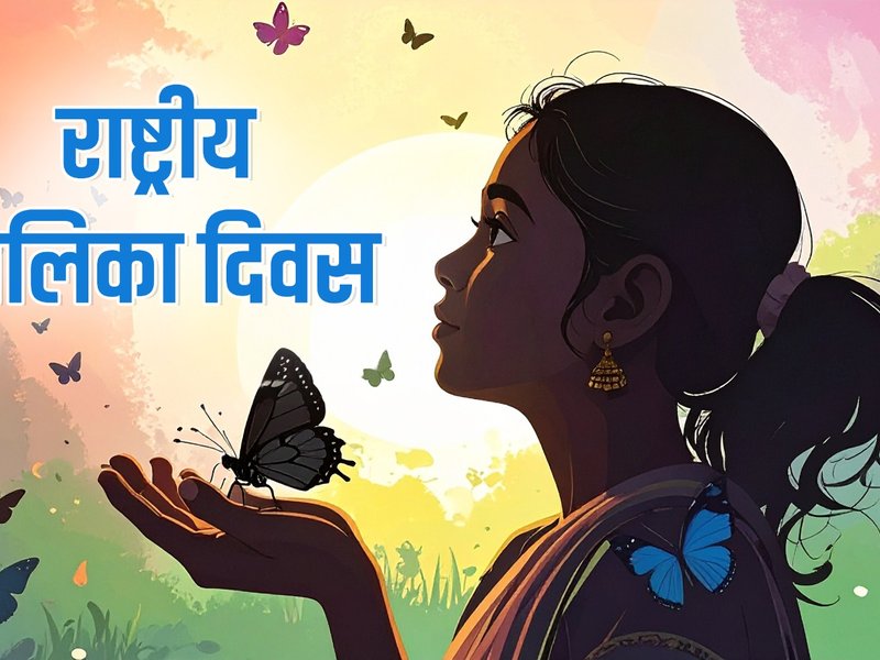 राष्ट्रीय बालिका दिवस: कैसे भारत की बेटियां लिख रही हैं नई तकदीर, कोडिंग से कॉकपिट तक भर रही उड़ान