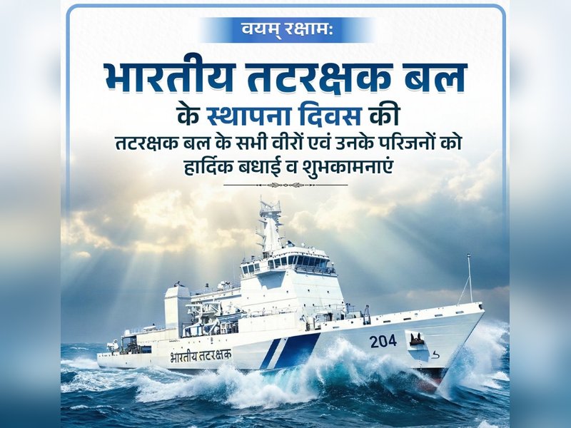 भारतीय तटरक्षक दिवस: केंद्रीय गृहमंत्री अमित शाह सहित भाजपा नेताओं ने वीर जवानों को दी बधाई