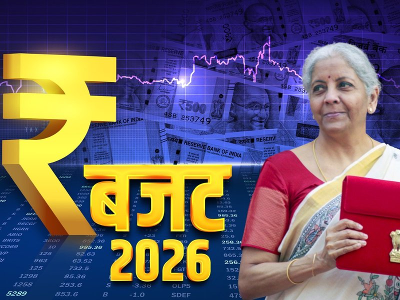 बजट 2026: कैंसर की दवाओं से लेकर विदेश में यात्रा करना हुआ सस्ता, शराब समेत ये चीजें हुईं महंगी