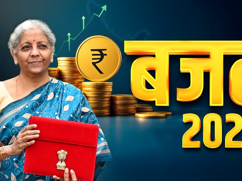 बजट 2026 आम लोगों के लिए रहा खास, आईटीआर प्रक्रिया में आसानी होने के साथ टीसीएस की दर हुई कम 