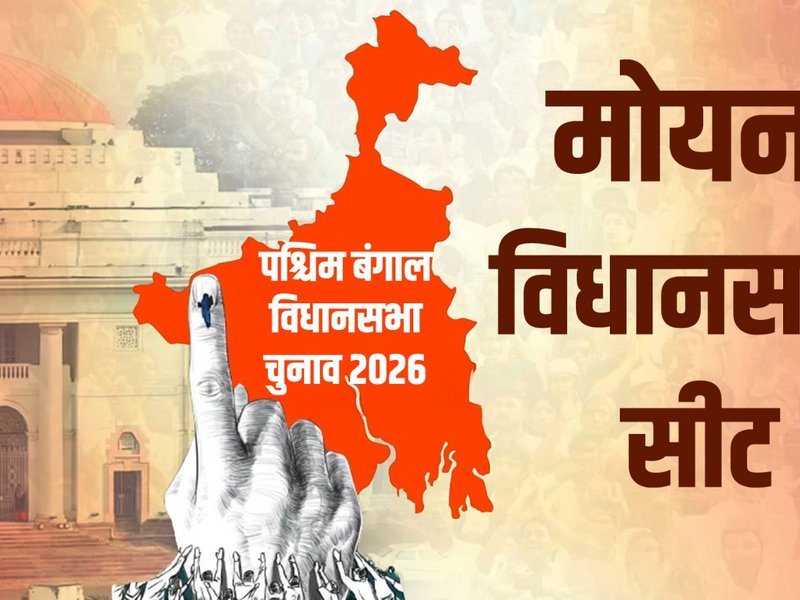 मोयना 2026 चुनाव: वाम दबदबे से भाजपा उभार तक, उपजाऊ डेल्टा क्षेत्र में ग्रामीण मतदाताओं की भूमिका अहम