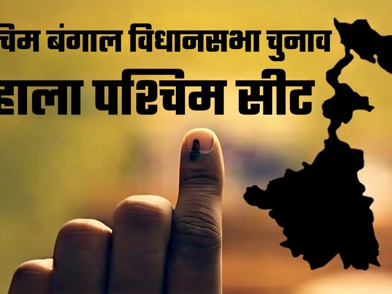 बेहाला पश्चिम: वाम से टीएमसी के गढ़ तक, भाजपा को अभी भी पहली जीत की तलाश 