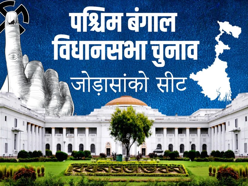 पश्चिम बंगाल चुनाव: कांग्रेस का अभेद्य किला 'जोड़ासांको' कैसे बना टीएमसी का गढ़, इस बार ऐसे बन रहे समीकरण
