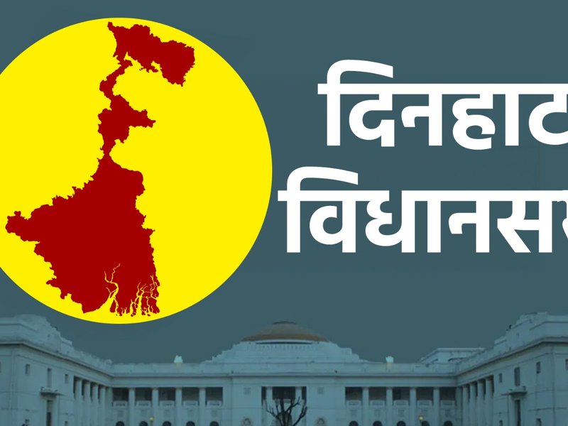 पश्चिम बंगाल विधानसभा : बॉर्डर क्षेत्र दिनहाटा में तृणमूल की मजबूत पकड़, भाजपा को चुनौती 