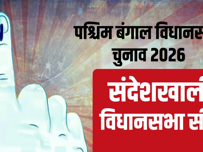 बंगाल चुनाव 2026: जनवरी 2024 हिंसा के बाद बदला माहौल, संदेशखाली सीट पर सबकी नजरें