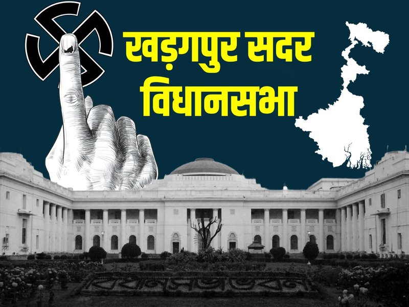 पश्चिम बंगाल : खड़गपुर सदर में कोई पार्टी लगातार दो बार नहीं जीत पाई, 2011 से त्रिकोणीय मुकाबला जारी 