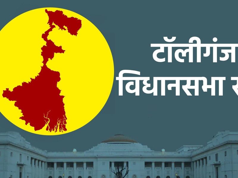 टॉलीगंज विधानसभा सीट : तृणमूल कांग्रेस के गढ़ में 25 साल से कोई दल नहीं लगा पाया सेंध, भाजपा पहली जीत की तलाश में