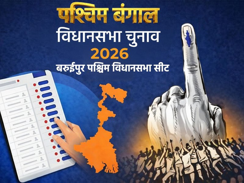 बंगाल चुनाव 2026: बरुईपुर पश्चिम में टीएमसी का किला मजबूत, भाजपा की दस्तक से बदलते संकेत