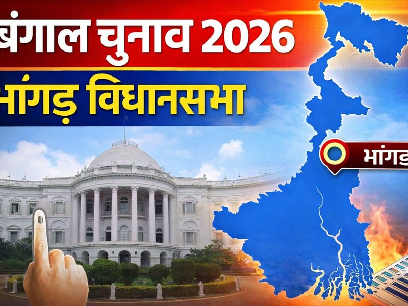 बंगाल चुनाव 2026: भांगड़ विधानसभा में बदलते समीकरणों के बीच 2026 में सीधा मुकाबला तय