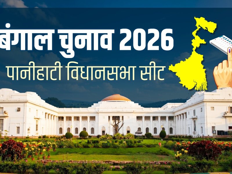 बंगाल चुनाव 2026: पानीहाटी विधानसभा में बदले समीकरण, इस बार कड़ी टक्कर के संकेत
