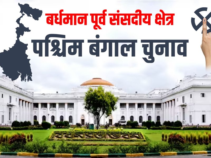 कृषि, राइस मिल और बड़े पुल प्रोजेक्ट बदल पाएंगे बर्धमान पूर्व की राजनीतिक तस्वीर? ममता के सामने क्या है चुनौती