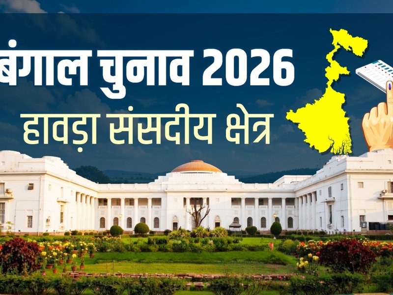 कोलकाता का जुड़वां शहर हावड़ा की विरासत 500 साल पुरानी, 7 विधानसभा क्षेत्रों वाली औद्योगिक सीट पर टीएमसी मजबूत