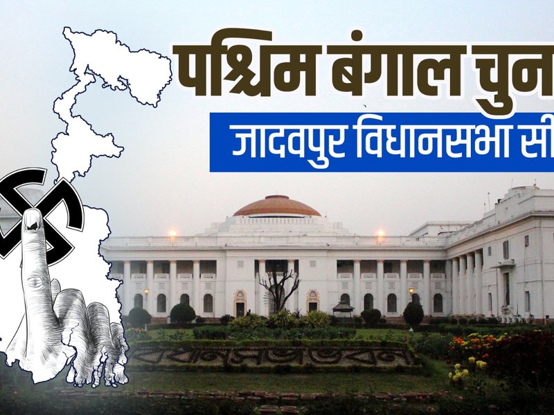 जादवपुर विधानसभा: बंगाल की राजनीति का 'टर्निंग पॉइंट', वाम गढ़ से टीएमसी तक का सफर