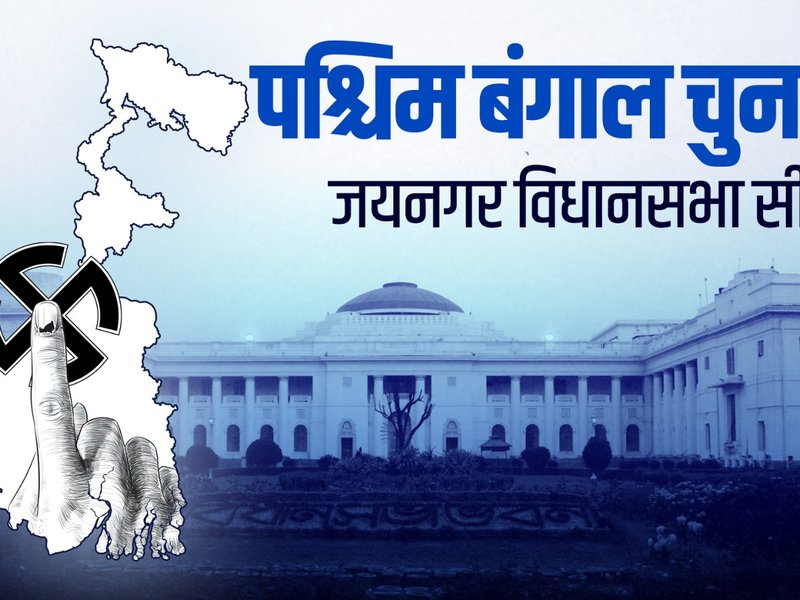 पश्चिम बंगाल चुनाव: जयनगर सीट पर दिलचस्प है मुकाबला, कभी था एसयूसीआई(सी) का दबदबा, अब टीएमसी का गढ़