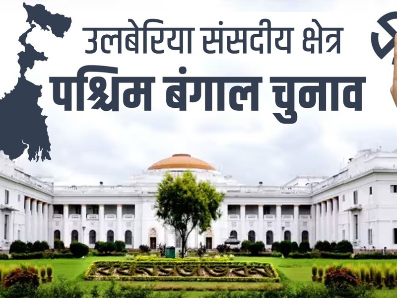 हावड़ा का प्रवेश द्वार और वाद्य यंत्रों की धरोहर उलबेरिया का इतिहास 500 साल पुराना, विधानसभा सीटों पर टीएमसी का दबदबा 