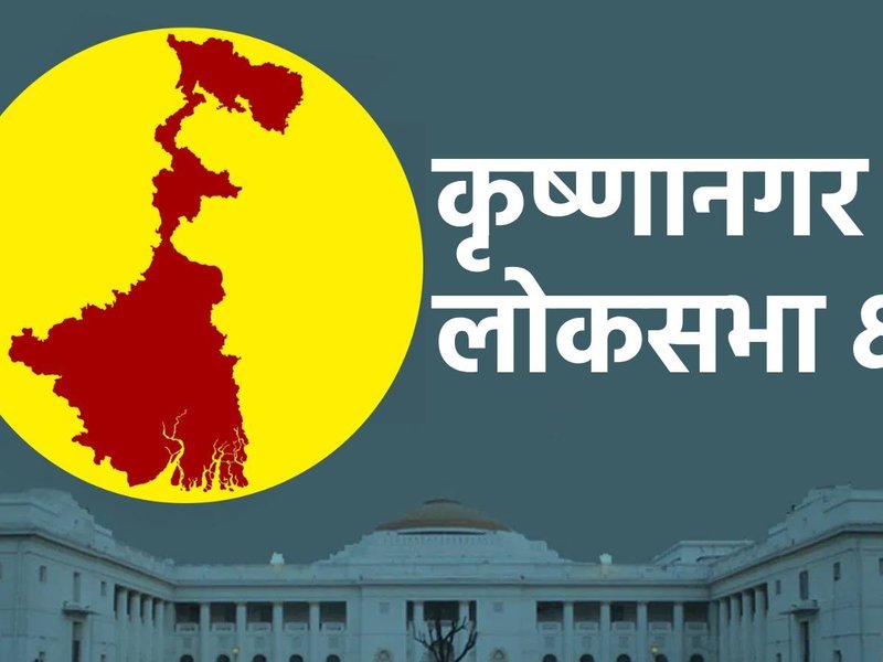 कृष्णानगर की 7 विधानसभा सीटों का हाल: टीएमसी आगे, भाजपा बना रही जमीन