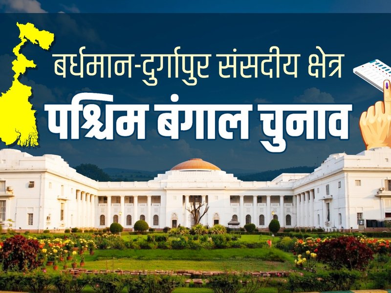बर्धमान-दुर्गापुर का सियासी गणित: 7 में से 6 विधानसभा सीटों पर टीएमसी का कब्जा, सिर्फ 1 शहरी सीट पर बची भाजपा