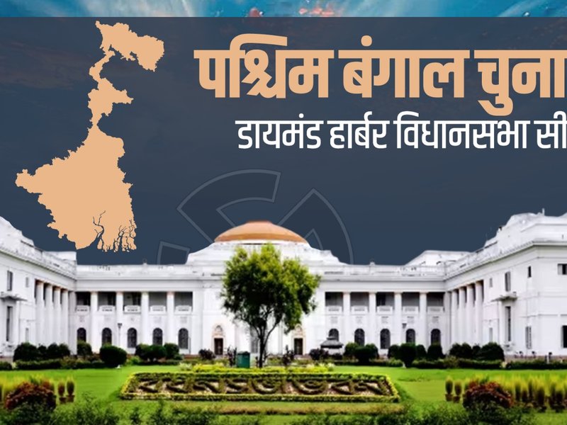 पश्चिम बंगाल की डायमंड हार्बर विधानसभा: इतिहास, भूगोल और राजनीति का दिलचस्प संगम