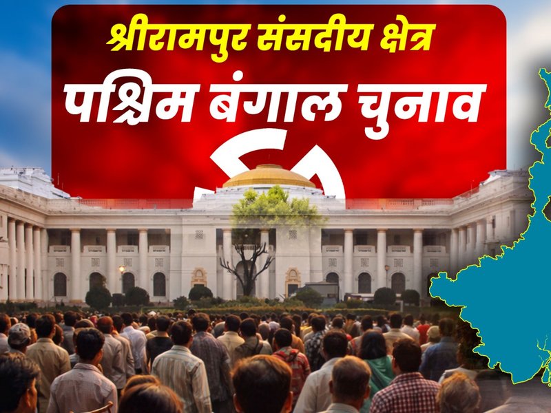 पश्चिम बंगाल: हुगली-हावड़ा के शहरी-कृषि मिश्रित श्रीरामपुर क्षेत्र में सात विधानसभा सीटें, टीएमसी की मजबूत पकड़ को भाजपा की चुनौती 