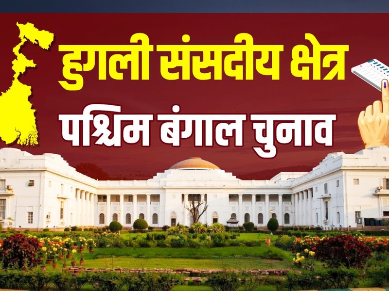 पश्चिम बंगाल चुनाव: कृषि, उद्योग और इतिहास का अनोखा मिश्रण हुगली, भाजपा और टीएमसी के बीच टक्कर