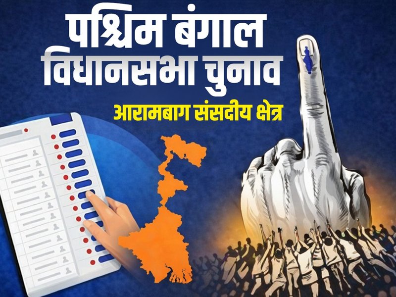 बंगाल चुनाव : आरामबाग मतलब लेफ्ट का पुराना किला, इस बार कांटे की टक्कर