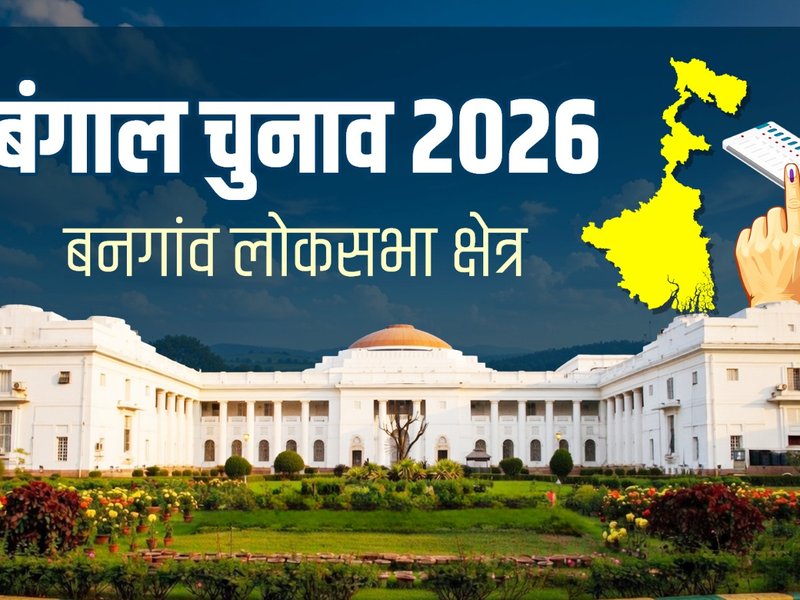 बंगाल चुनाव 2026: बनगांव क्षेत्र के विधानसभा सीटों पर सियासी घमासान, टीएमसी के गढ़ में भाजपा की नजर