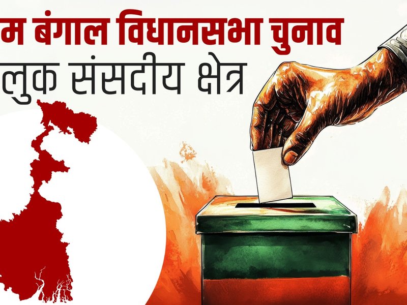 पश्चिम बंगाल: बदलाव का गवाह रहा तमलुक निर्वाचन क्षेत्र, कांग्रेस-वामपंथी से टीएमसी और अब भाजपा की चुनौती