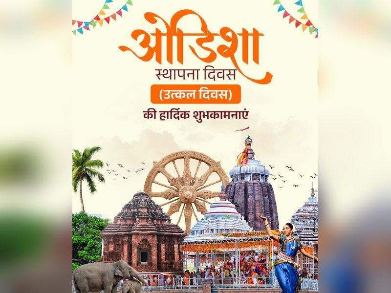 ओडिशा के स्थापना दिवस पर अमित शाह और योगी समेत अन्य नेताओं ने दी बधाई 