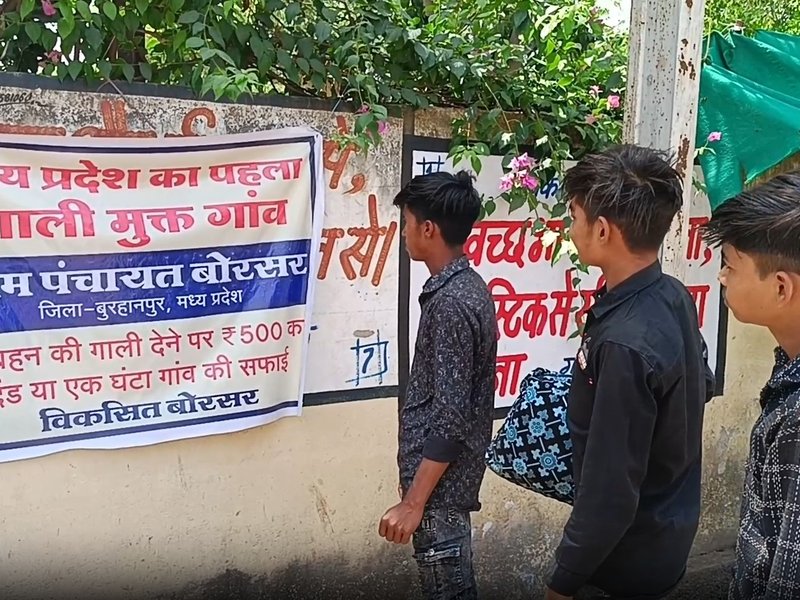 मध्य प्रदेश का पहला 'गाली मुक्त गांव', नियम तोड़ने पर 500 रुपए का दंड या एक घंटा सफाई