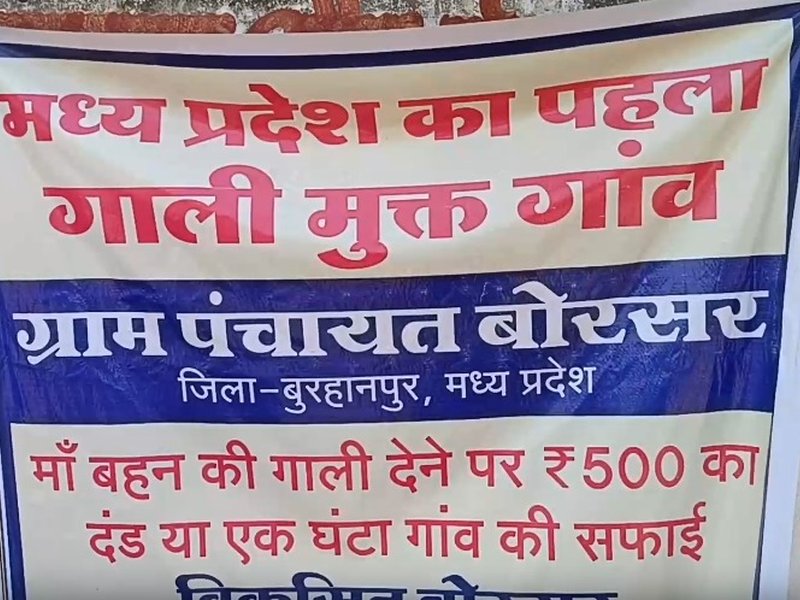 Madhya Pradesh's first 'abuse-free village': Rs 500 fine or one hour of cleaning for breaking rule
