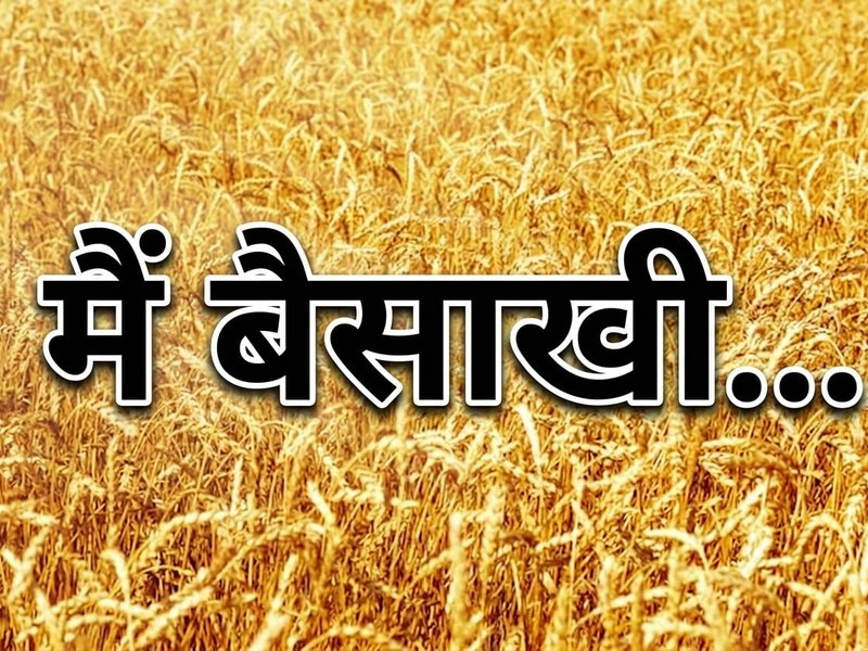 मैं 'बैसाखी', मेरी सुनो....