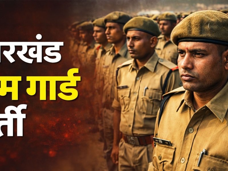 झारखंड होमगार्ड भर्ती 2026: 772 पदों पर बंपर वैकेंसी, 30 अप्रैल तक करें आवेदन 