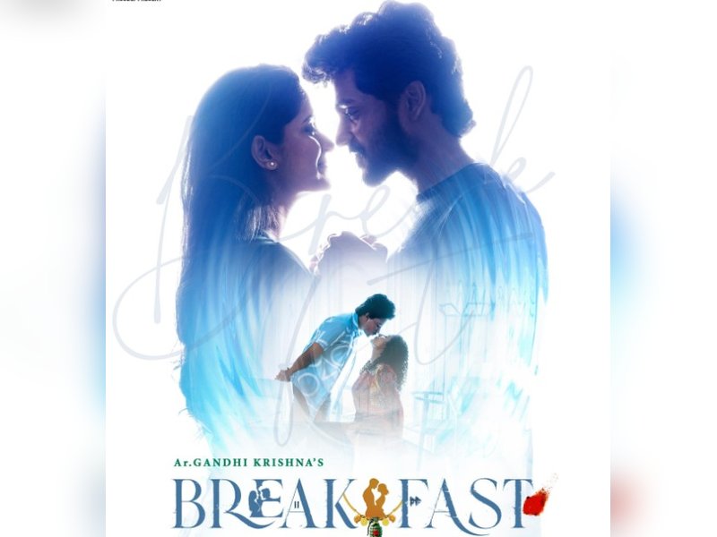 रिश्तों की नाजुकता दिखाएगी 'ब्रेकफास्ट', निर्देशक बोले- 'सच्ची घटना से प्रेरित है कहानी'