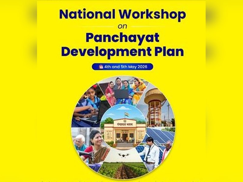 केंद्र पंचायत विकास योजनाओं की तैयारी पर दो दिवसीय राष्ट्रीय कार्यशाला आयोजित करेगी 