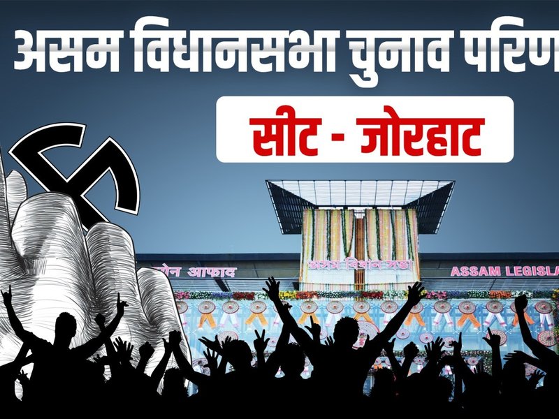 जोरहाट से भाजपा के हितेंद्र नाथ गोस्वामी ने गौरव गोगोई को हराया, छठी बार बने विधायक