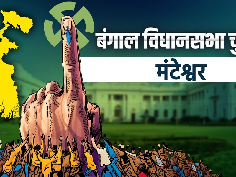 पश्चिम बंगाल चुनाव : मोंटेश्वर में भाजपा उम्मीदवार सैकत पांजा ने टीएमसी के सिद्दीकुल्लाह चौधरी को हराया