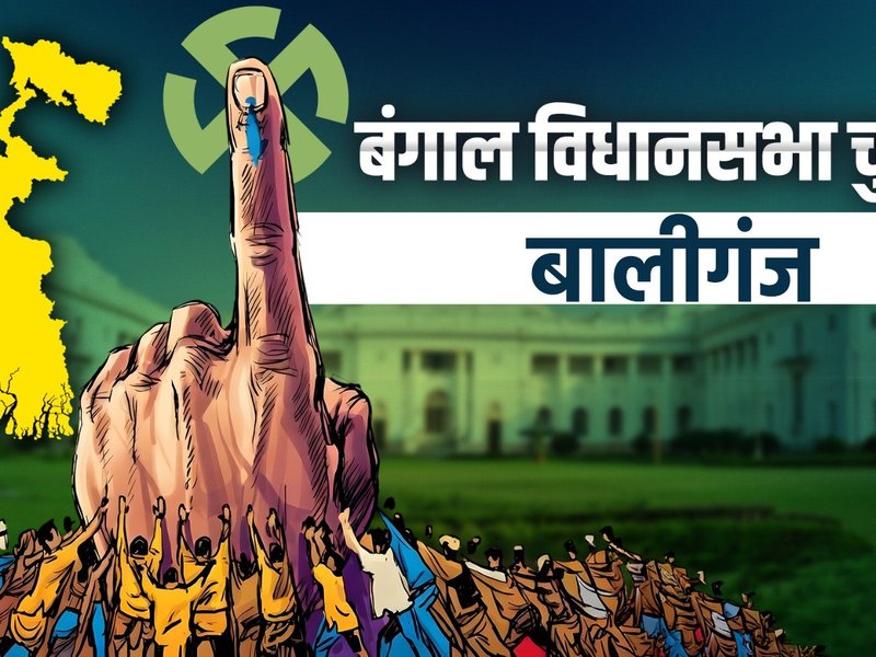 बालीगंज में टीएमसी की लगातार छठी जीत, शोभनदेब चट्टोपाध्याय ने 61,632 वोटों से भाजपा को हराया