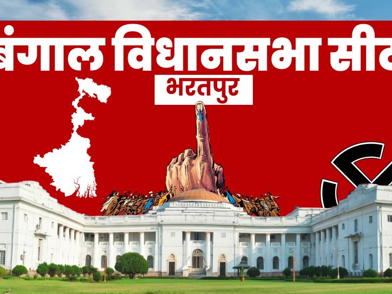 पश्चिम बंगाल: भरतपुर में बदले समीकरणों के बीच टीएमसी की जीत, भाजपा को करारी शिकस्त