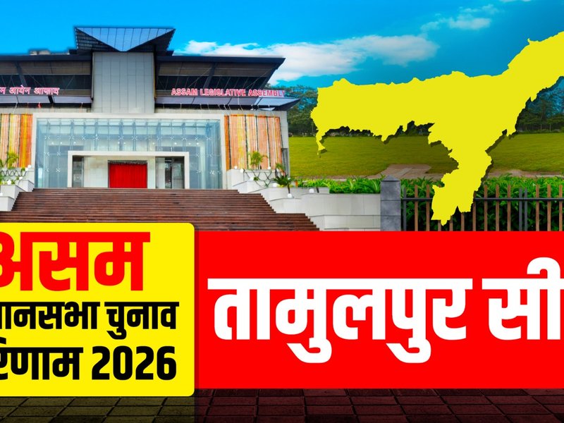 असम चुनाव परिणाम: तामुलपुर सीट पर भाजपा ने पहली बार दर्ज की जीत, बिस्वजीत दैमारी 26743 वोटों से विजयी